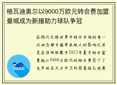 格瓦迪奥尔以9000万欧元转会费加盟曼城成为新援助力球队争冠 格瓦迪奥尔以9000万欧元转会费加盟曼城成为新援助力球队争冠