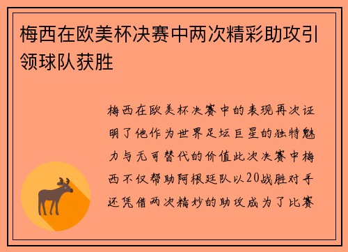 梅西在欧美杯决赛中两次精彩助攻引领球队获胜 梅西在欧美杯决赛中两次精彩助攻引领球队获胜
