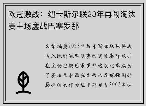 欧冠激战:纽卡斯尔联23年再闯淘汰赛主场鏖战巴塞罗那 欧冠激战:纽卡斯尔联23年再闯淘汰赛主场鏖战巴塞罗那