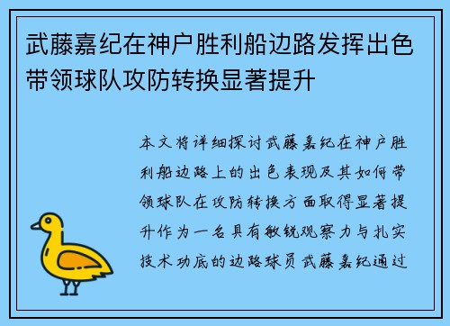 武藤嘉纪在神户胜利船边路发挥出色带领球队攻防转换显著提升 武藤嘉纪在神户胜利船边路发挥出色带领球队攻防转换显著提升