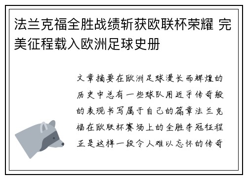 法兰克福全胜战绩斩获欧联杯荣耀 完美征程载入欧洲足球史册 法兰克福全胜战绩斩获欧联杯荣耀 完美征程载入欧洲足球史册