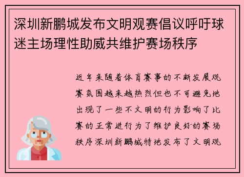 深圳新鹏城发布文明观赛倡议呼吁球迷主场理性助威共维护赛场秩序 深圳新鹏城发布文明观赛倡议呼吁球迷主场理性助威共维护赛场秩序