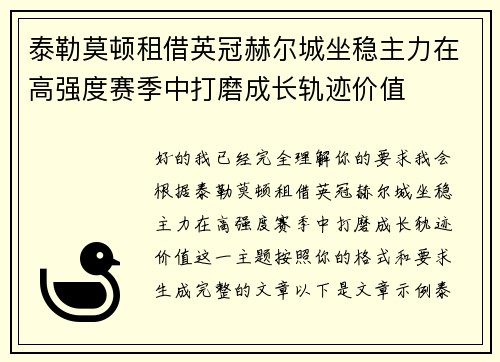泰勒莫顿租借英冠赫尔城坐稳主力在高强度赛季中打磨成长轨迹价值