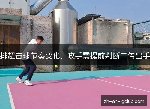排超击球节奏变化，攻手需提前判断二传出手