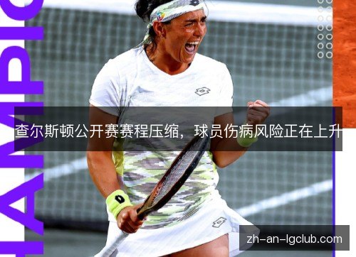 查尔斯顿公开赛赛程压缩,球员伤病风险正在上升 查尔斯顿公开赛赛程压缩,球员伤病风险正在上升