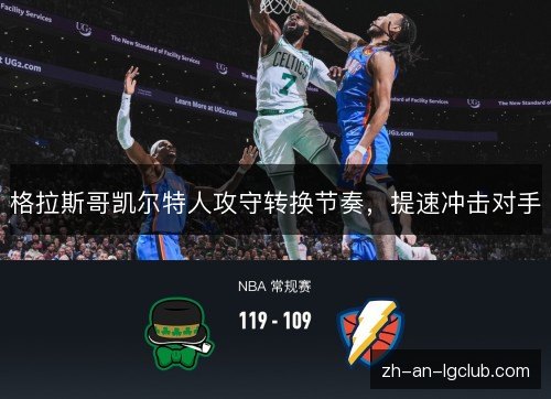 格拉斯哥凯尔特人攻守转换节奏，提速冲击对手
