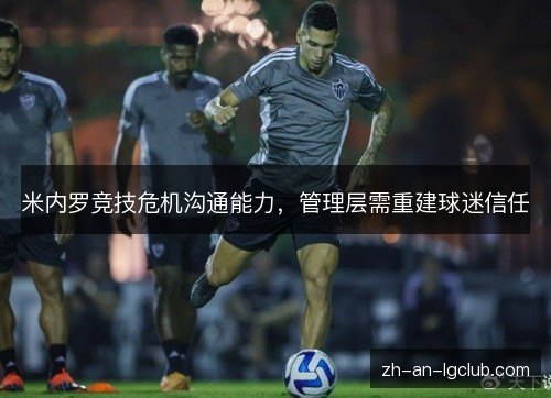 米内罗竞技危机沟通能力，管理层需重建球迷信任