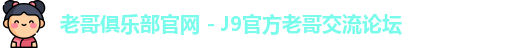 老哥俱乐部官网